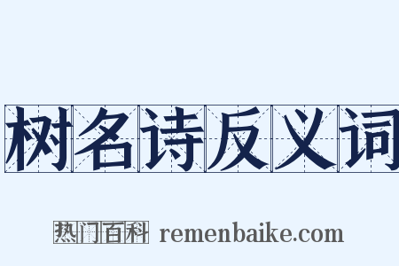 树名诗反义词是什么意思的图片